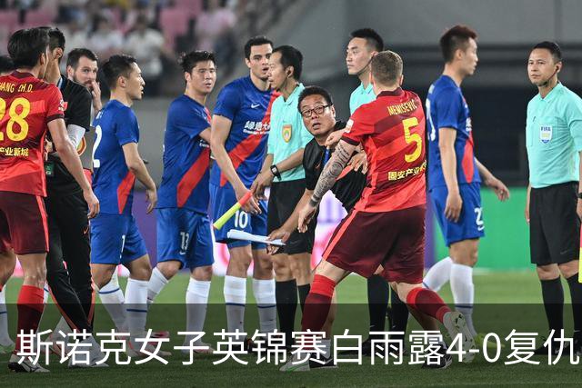 斯诺克女子英锦赛白雨露4-0复仇埃文斯 首度夺冠