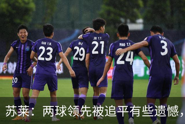 苏莱：两球领先被追平有些遗憾，但毕竟国米是意甲联赛最强的球队