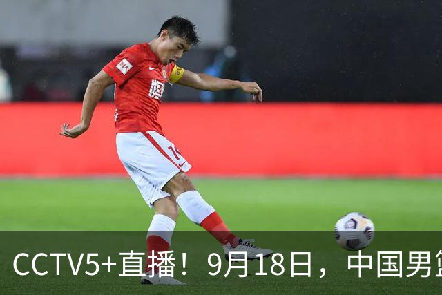 CCTV5+直播！9月18日，中国男篮vs日本，勿忘国耻，中国必胜